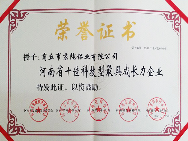 河南省十佳科技型最具成長力企業(yè)榮譽證書